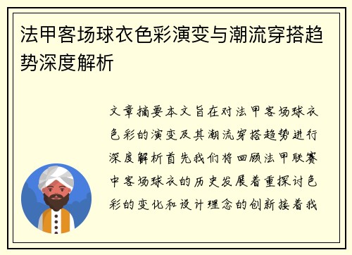法甲客场球衣色彩演变与潮流穿搭趋势深度解析