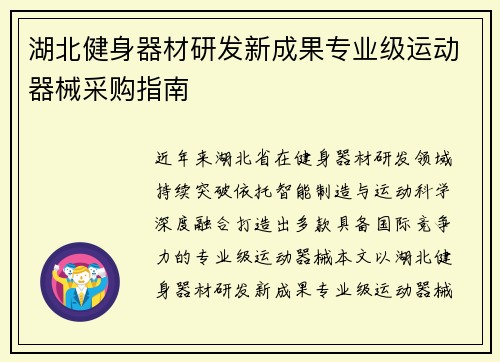 湖北健身器材研发新成果专业级运动器械采购指南