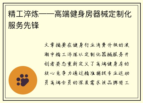 精工淬炼——高端健身房器械定制化服务先锋