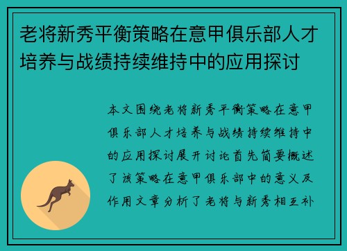 老将新秀平衡策略在意甲俱乐部人才培养与战绩持续维持中的应用探讨