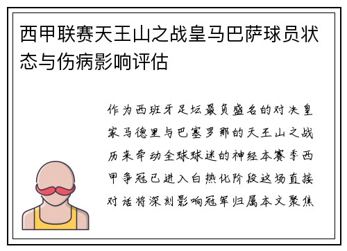西甲联赛天王山之战皇马巴萨球员状态与伤病影响评估
