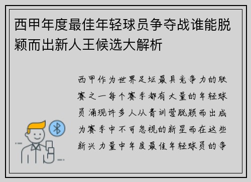 西甲年度最佳年轻球员争夺战谁能脱颖而出新人王候选大解析