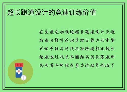 超长跑道设计的竞速训练价值