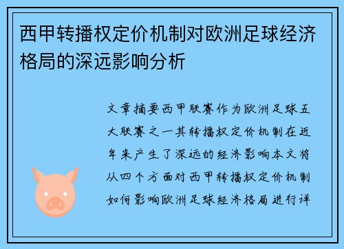 西甲转播权定价机制对欧洲足球经济格局的深远影响分析