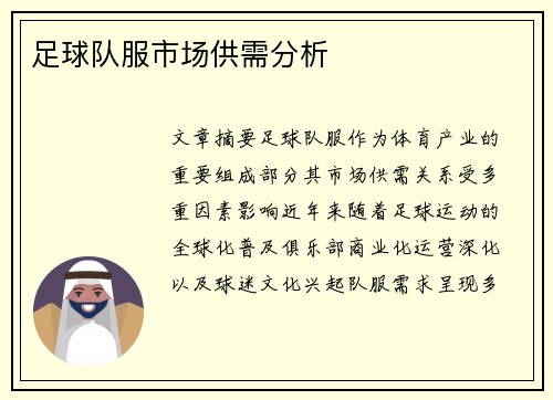 足球队服市场供需分析