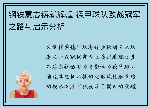 钢铁意志铸就辉煌 德甲球队欧战冠军之路与启示分析