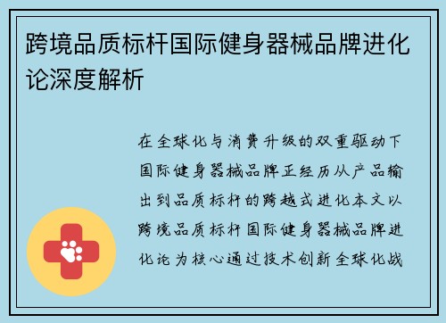 跨境品质标杆国际健身器械品牌进化论深度解析