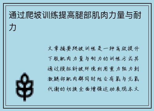 通过爬坡训练提高腿部肌肉力量与耐力