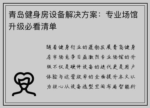 青岛健身房设备解决方案：专业场馆升级必看清单