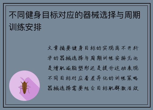 不同健身目标对应的器械选择与周期训练安排