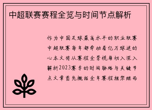 中超联赛赛程全览与时间节点解析
