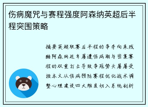 伤病魔咒与赛程强度阿森纳英超后半程突围策略