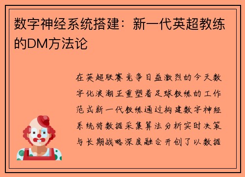 数字神经系统搭建：新一代英超教练的DM方法论