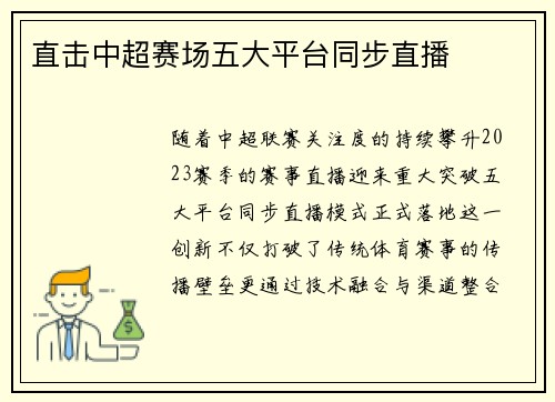 直击中超赛场五大平台同步直播