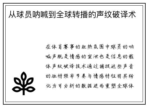 从球员呐喊到全球转播的声纹破译术