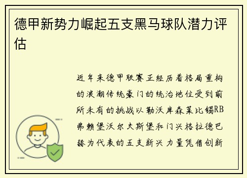 德甲新势力崛起五支黑马球队潜力评估