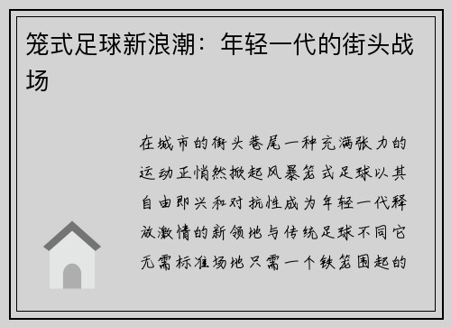 笼式足球新浪潮：年轻一代的街头战场