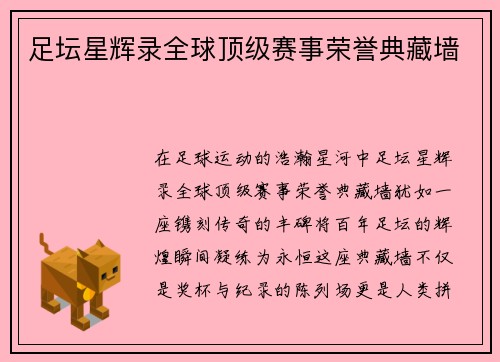 足坛星辉录全球顶级赛事荣誉典藏墙