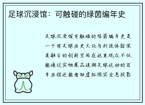 足球沉浸馆：可触碰的绿茵编年史