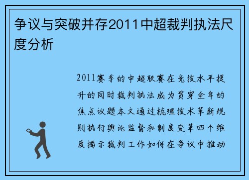 争议与突破并存2011中超裁判执法尺度分析