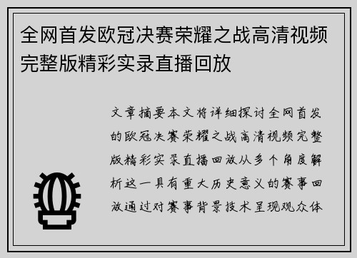 全网首发欧冠决赛荣耀之战高清视频完整版精彩实录直播回放
