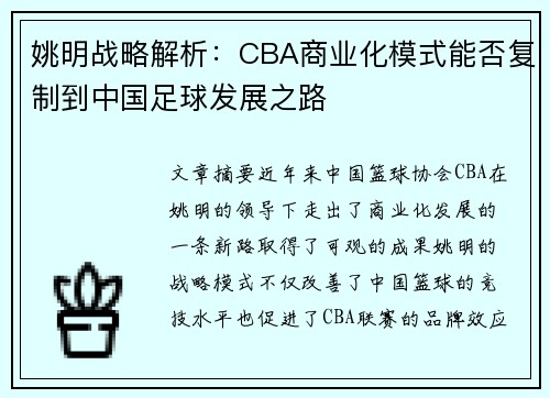姚明战略解析：CBA商业化模式能否复制到中国足球发展之路