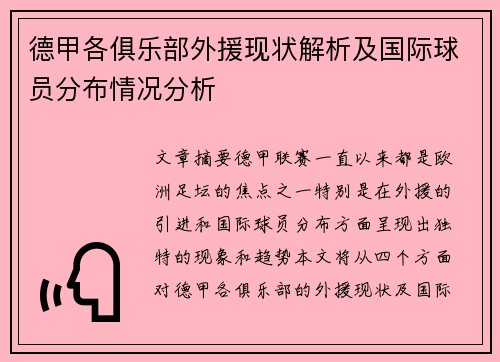 德甲各俱乐部外援现状解析及国际球员分布情况分析
