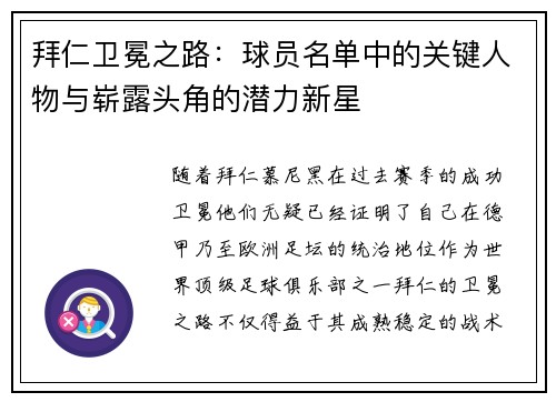 拜仁卫冕之路：球员名单中的关键人物与崭露头角的潜力新星