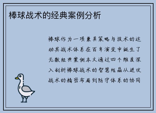 棒球战术的经典案例分析