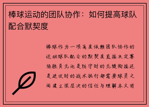棒球运动的团队协作：如何提高球队配合默契度