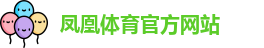 凤凰体育官网